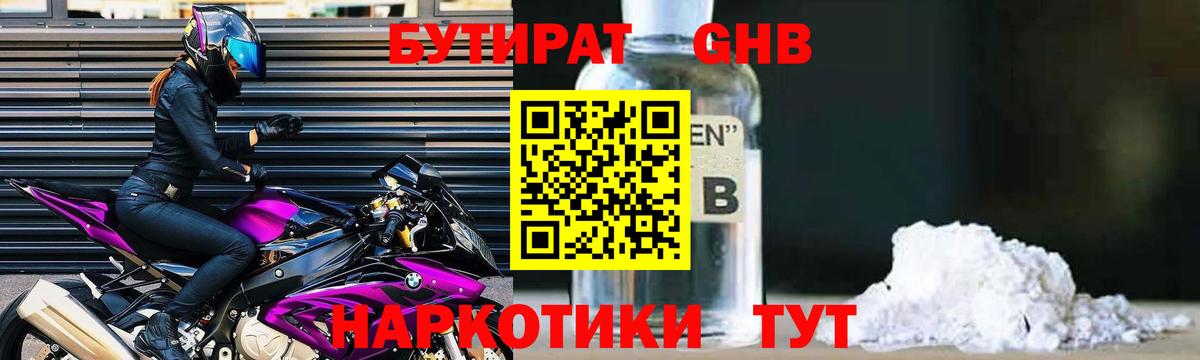 БУТИРАТ Butirat Минусинск